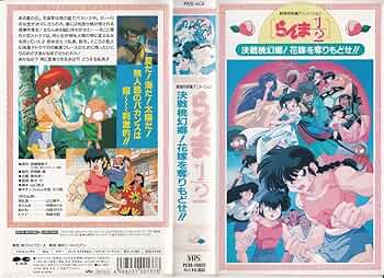 Amazon.co.jp: らんま1/2～決戦桃幻郷!花嫁を奪りもど [VHS] : DVD