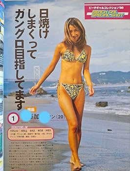 Amazon.co.jp: 四国のビーチギャル 1998年 名前 プロフィール 付き