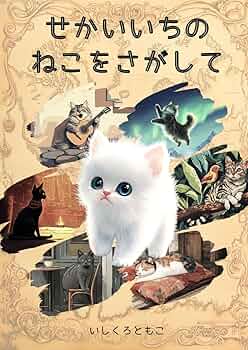 せかいいちのねこをさがして: 世界の猫たちと出会う、心が育つ感動の旅