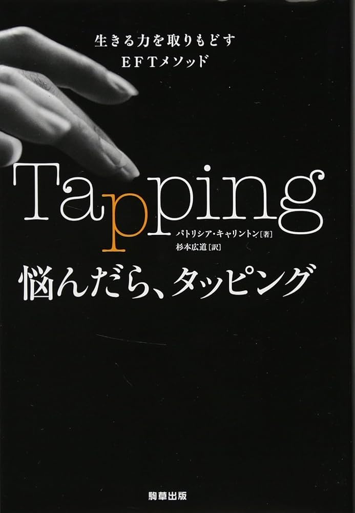Amazon.co.jp: 悩んだら、タッピング (生きる力を取りもどすEFT