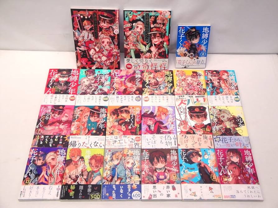 Amazon.co.jp: カメ)自縛少年 花子くん コミック 0-18巻 あいだいろ