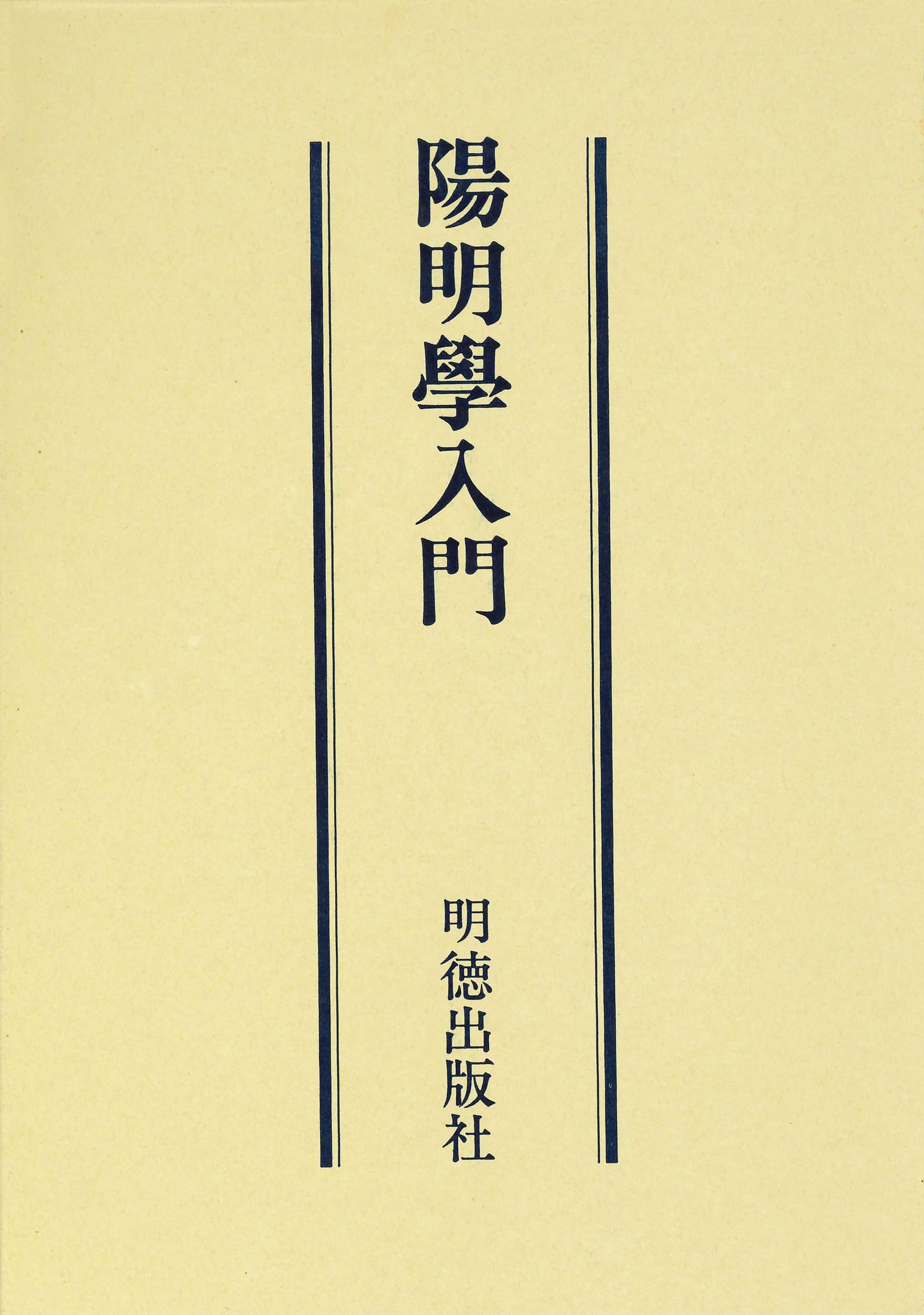 陽明学入門 | 宇野 哲人, 安岡 正篤, 岡田 武彦 |本 | 通販 | Amazon