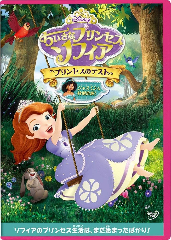 Amazon.co.jp: ちいさなプリンセス ソフィア/プリンセスのテスト [DVD