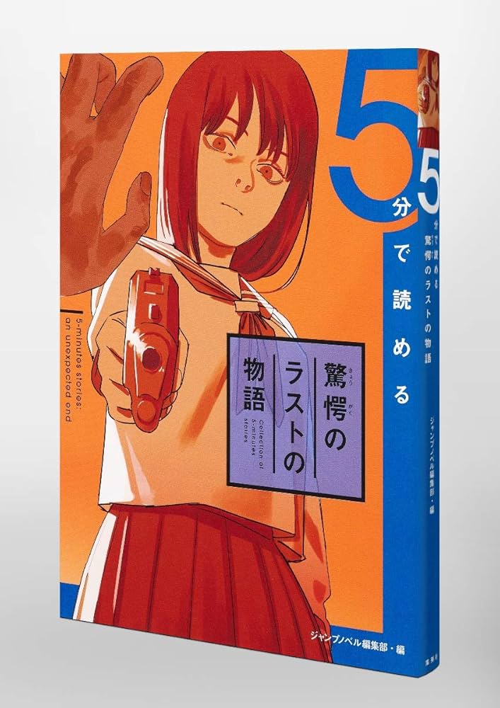 5分で読める驚愕のラストの物語 (JUMP j BOOKS) | ジャンプノベル編集