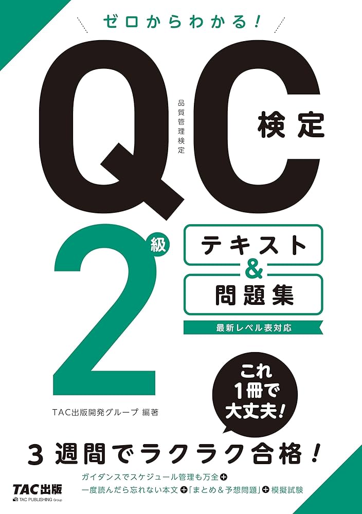 ゼロからわかる! QC検定2級テキスト＆問題集 [QC検定(品質管理検定