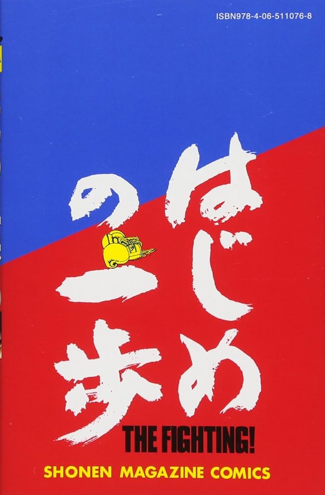 はじめの一歩(120) (少年マガジンコミックス) | 森川 ジョージ |本