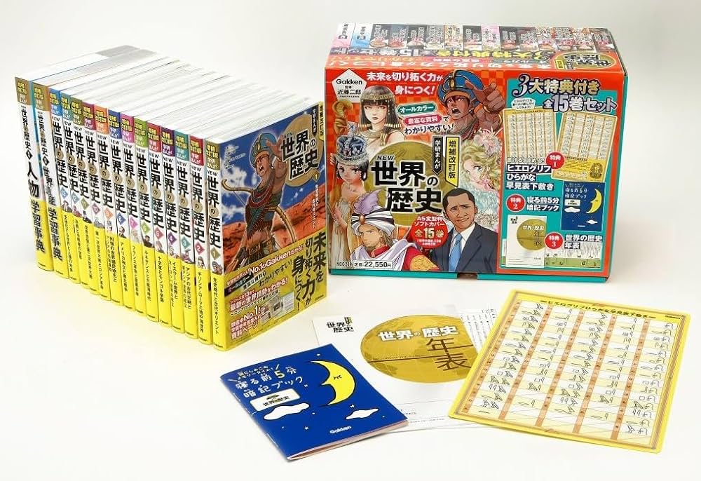 増補改訂版 学研まんが NEW世界の歴史 3大特典付き全15巻セット | 近藤