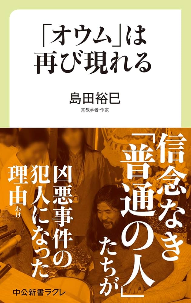 Amazon.co.jp: 「オウム」は再び現れる (中公新書ラクレ 640) : 島田