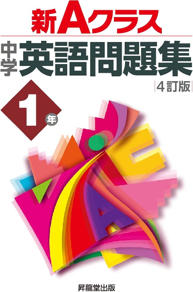 新Aクラス中学英語問題集1年(4訂版) (新Aクラスシリーズ) | 青栁 良太