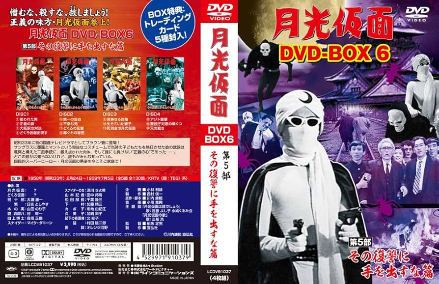 Amazon.co.jp: 月光仮面 DVD-BOX6 第5部 その復讐に手を出すな篇