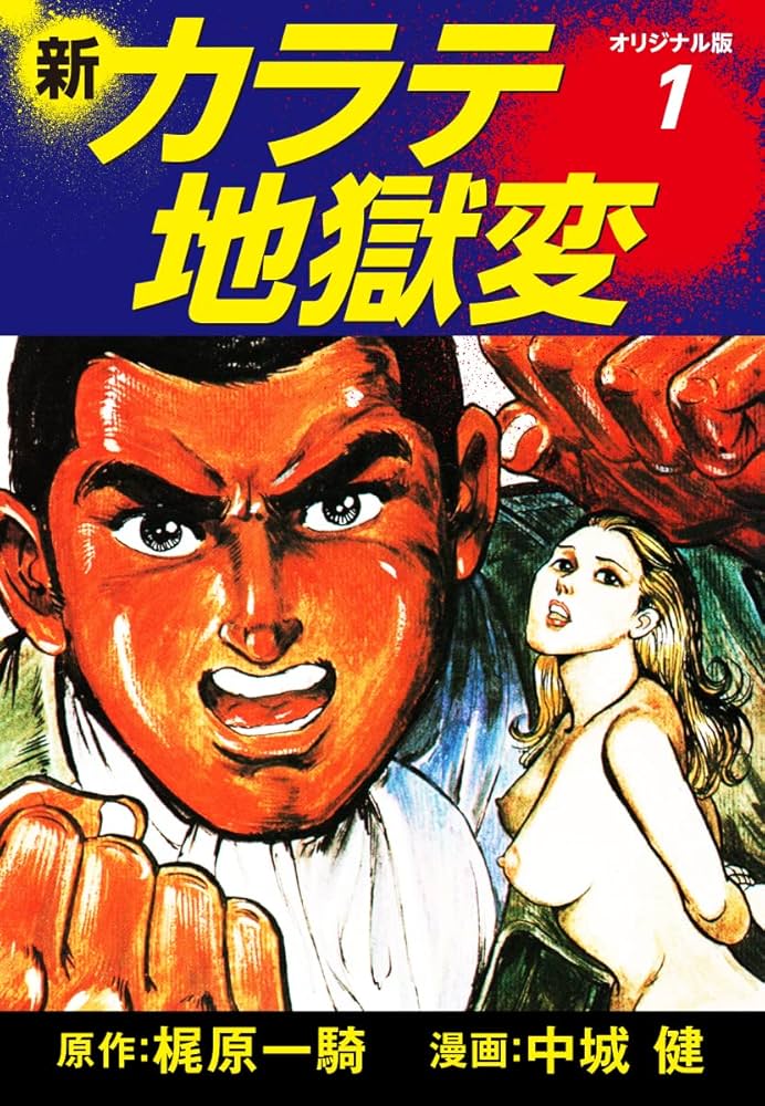 新カラテ地獄変（オリジナル版） 1 | 梶原一騎；中城健 | マンガ