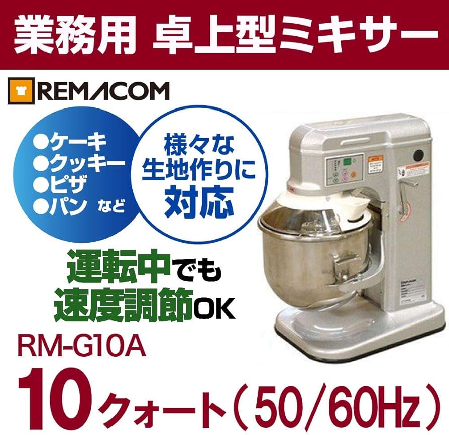 Amazon.co.jp: レマコム 業務用卓上型ミキサー 10クォートタイプ RM