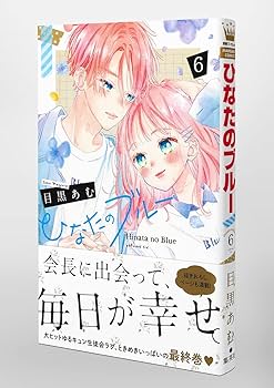 Amazon.co.jp: ひなたのブルー 6 (マーガレットコミックス) : 目黒