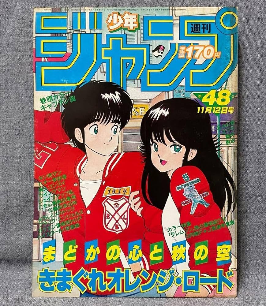 Amazon.co.jp: 週刊少年ジャンプ 昭和59 1984年 48号 キャプテン翼