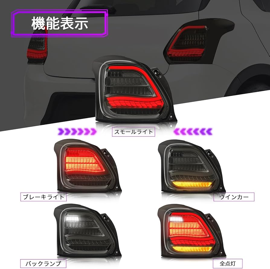 Amazon | Archaic スイフトスポーツ zc33s テールランプ 龍鱗仕様 全