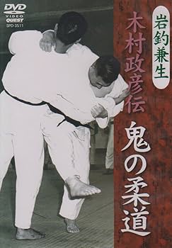 Amazon.co.jp: 岩釣兼生 木村政彦伝 鬼の柔道 [DVD] : 武術, 武術: DVD