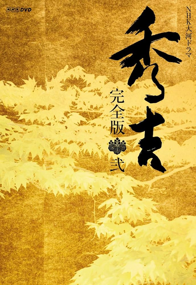 Amazon.co.jp: 大河ドラマ 秀吉 完全版 2 DVD-BOX 全6枚セット : 竹中