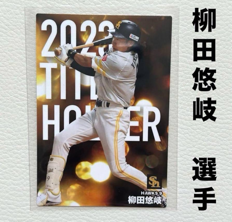 Amazon.co.jp: 福岡ソフトバンクホークス 柳田悠岐 プロ野球チップス