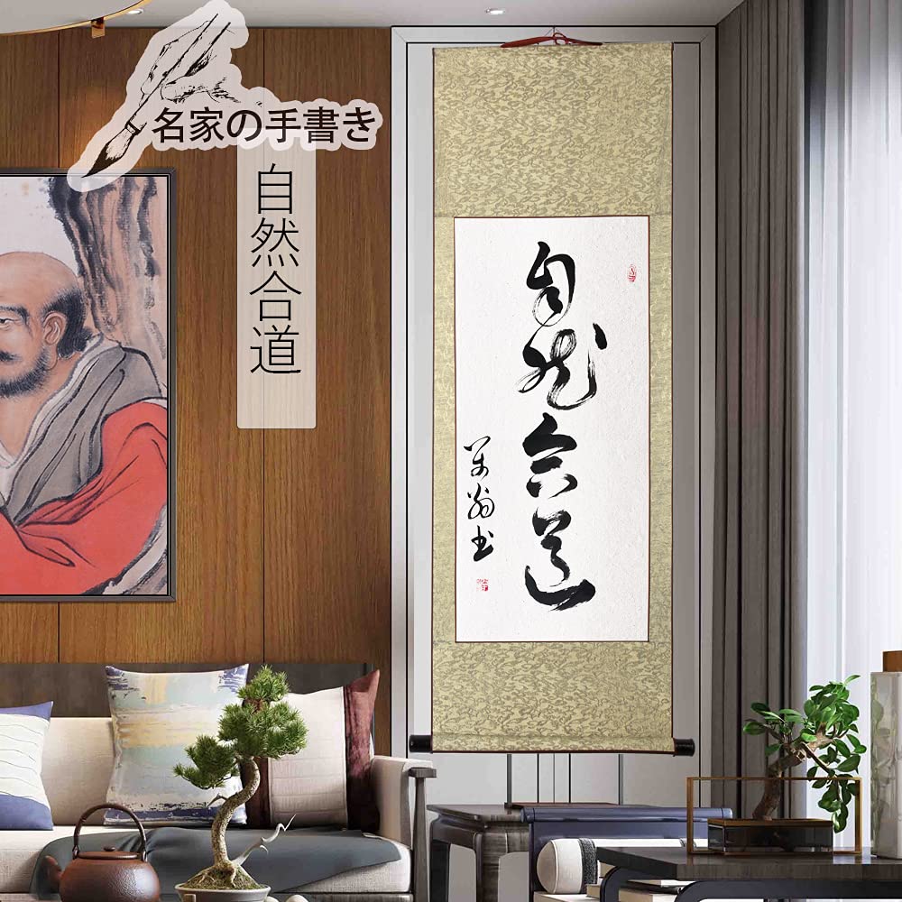 Amazon｜禅語 茶掛 肉筆 手書き/自然合道/掛け軸 おしゃれ 掛軸 書作品