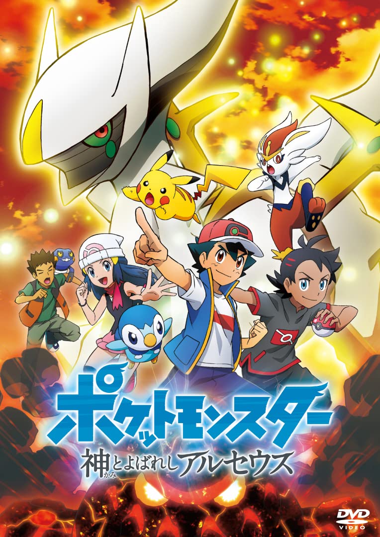 Amazon.co.jp: ポケットモンスター 神とよばれし アルセウス (DVD