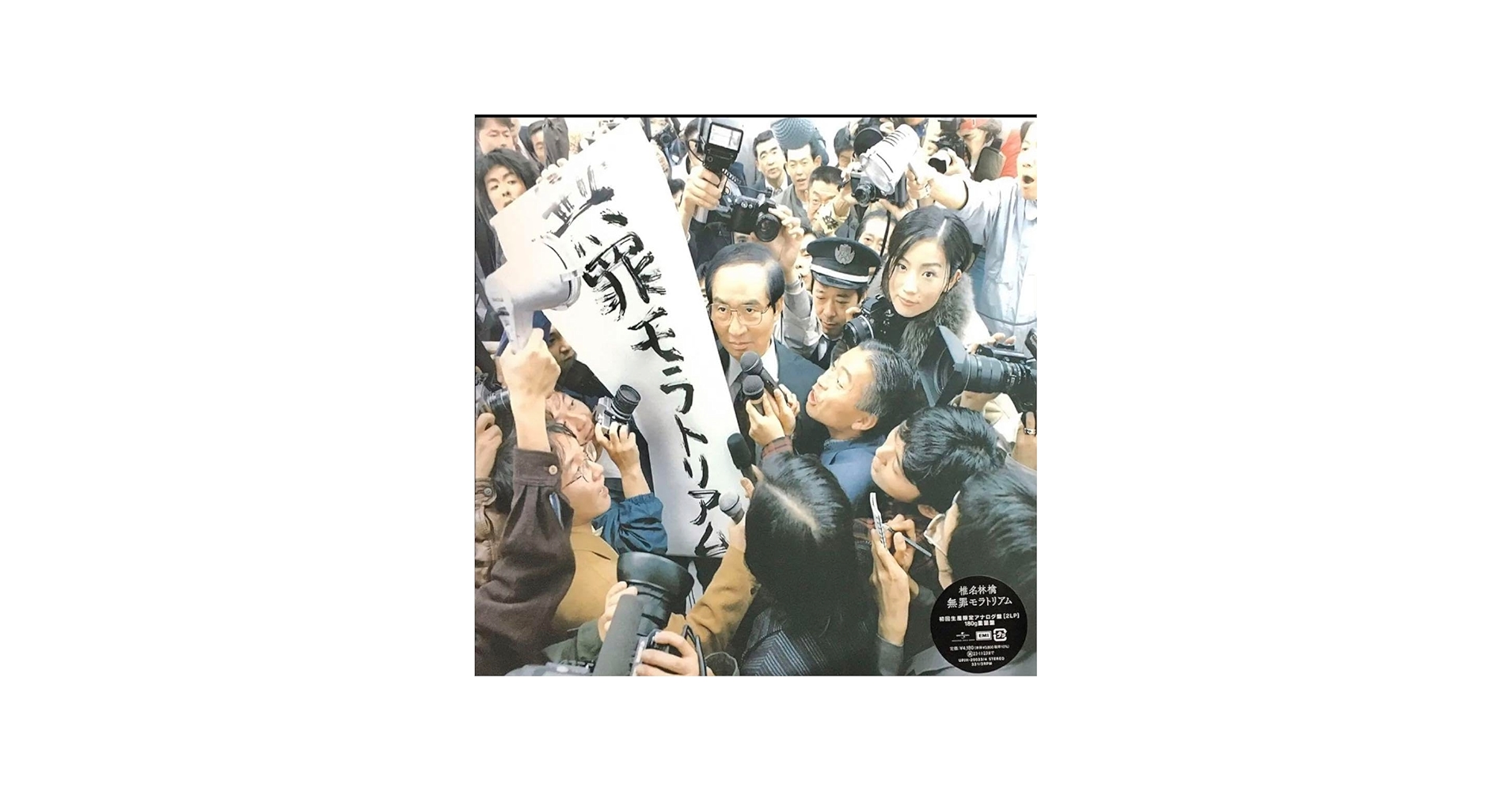 Amazon.co.jp: 椎名林檎 無罪モラトリアム アナログ LP レコード 初回
