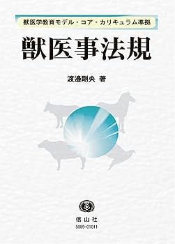 獣医事法規 | 渡邉 剛央 |本 | 通販 | Amazon