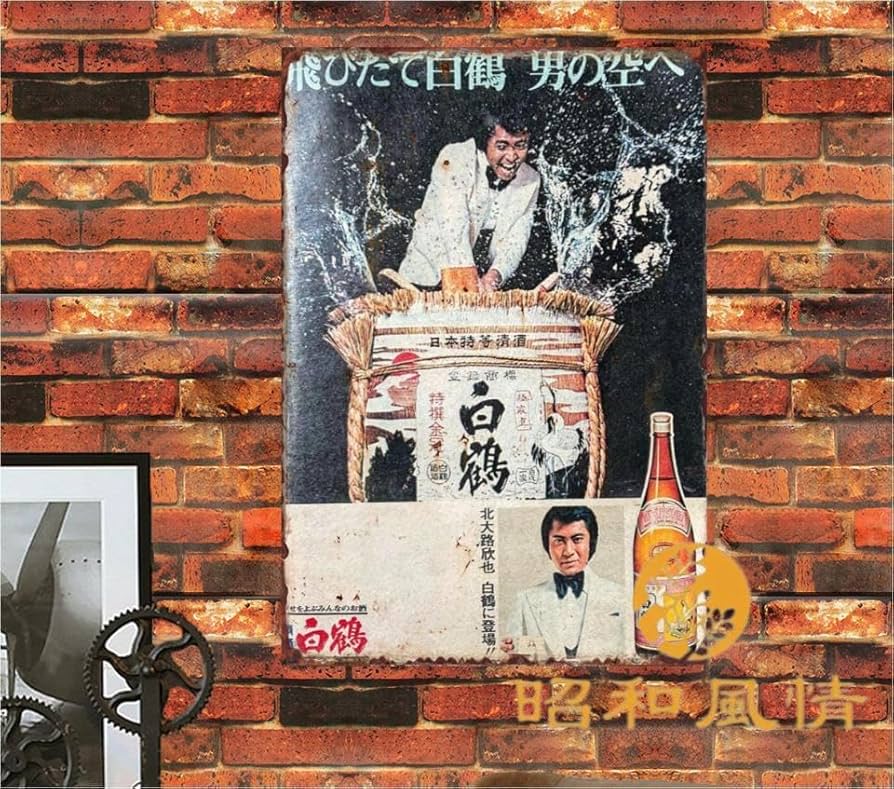 Amazon.co.jp: 【昭和の風情】白鶴 日本酒 懐かし 昭和広告 ブリキ看板