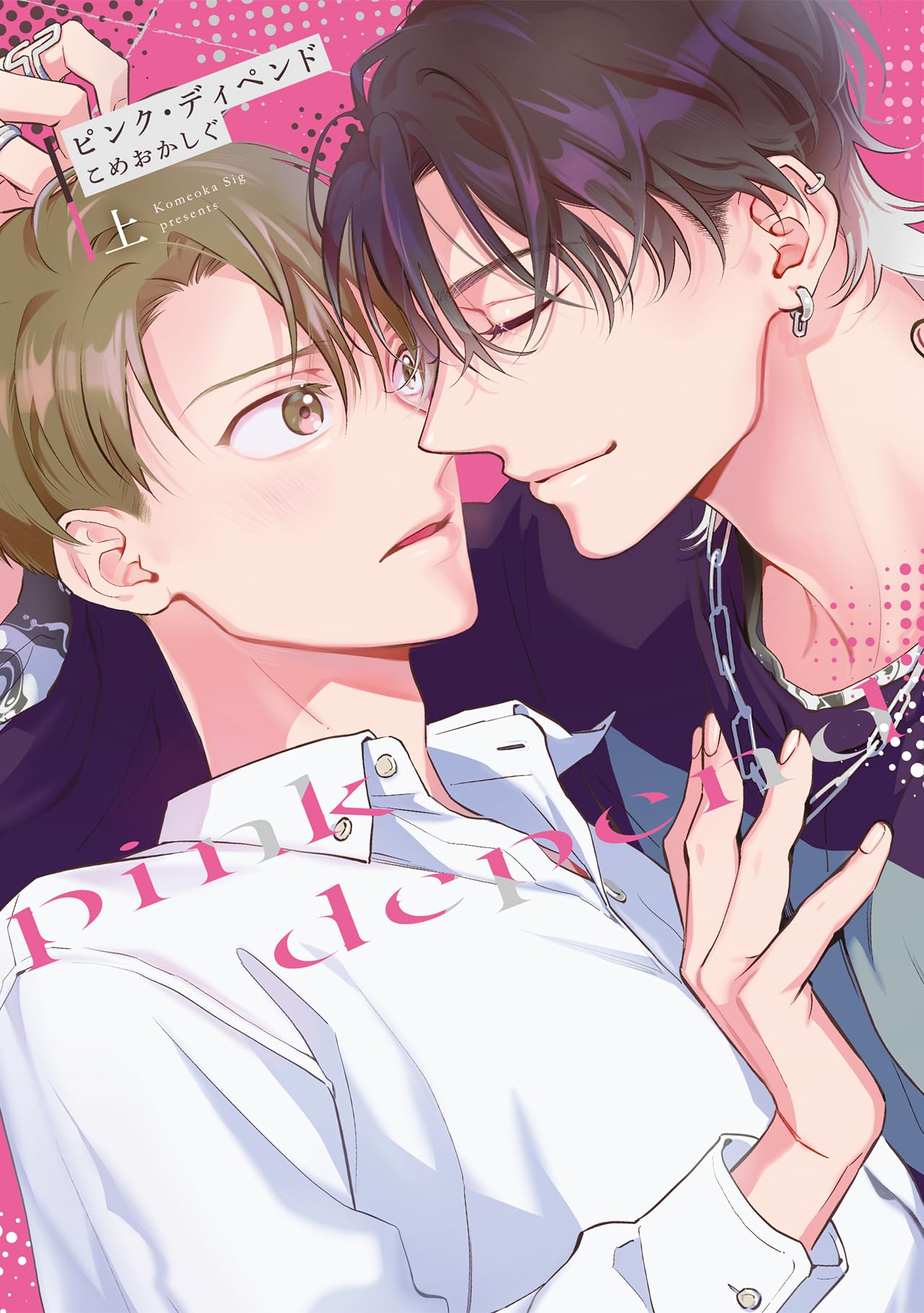 ピンク・ディペンド(上) (Bivy comic) | こめおかしぐ |本 | 通販 | Amazon