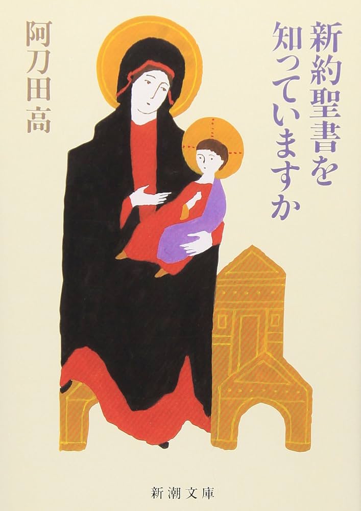 新約聖書を知っていますか (新潮文庫) | 阿刀田 高 |本 | 通販 | Amazon