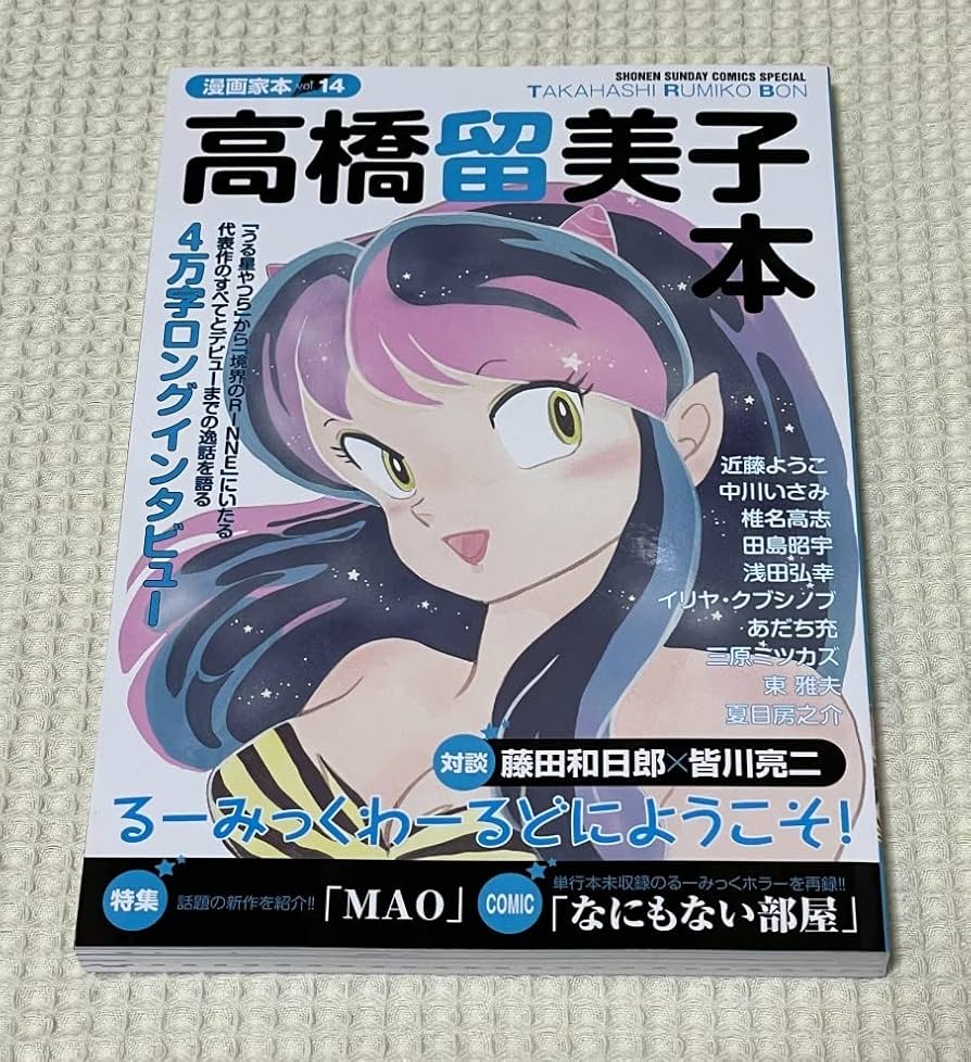 Amazon.co.jp: 高橋留美子本（初版美品）＋高橋留美子 2億冊突破 記念