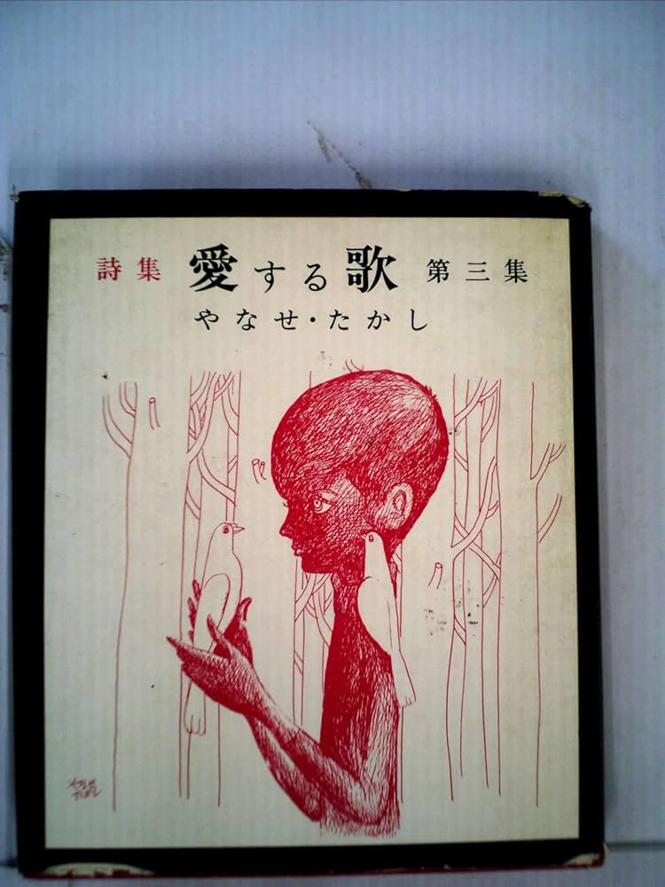 愛する歌〈第3集〉―詩集 (1969年) |本 | 通販 | Amazon