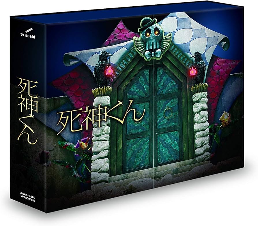 Amazon.co.jp: 死神くん DVD-BOX : 大野智, 桐谷美玲, 菅田将暉, 松重