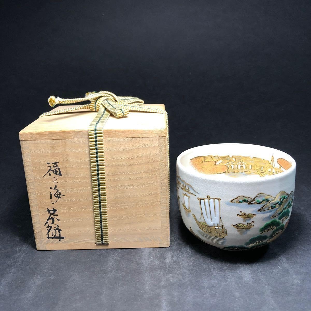 Amazon.co.jp: 小峠葛芳 丹山窯 福之海 茶碗 共箱 共布 茶道具 丹山