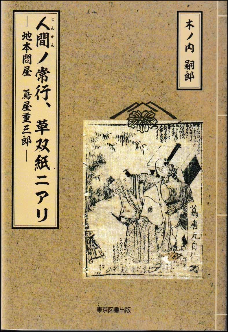 人間ノ常行 草双紙ニアリ ─地本問屋 蔦屋重三郎 | 木ノ内嗣郎 |本