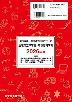 最新版 ＞ 茨城県立中学校・中等教育学校 2026年度版 【 過去問 10+3年