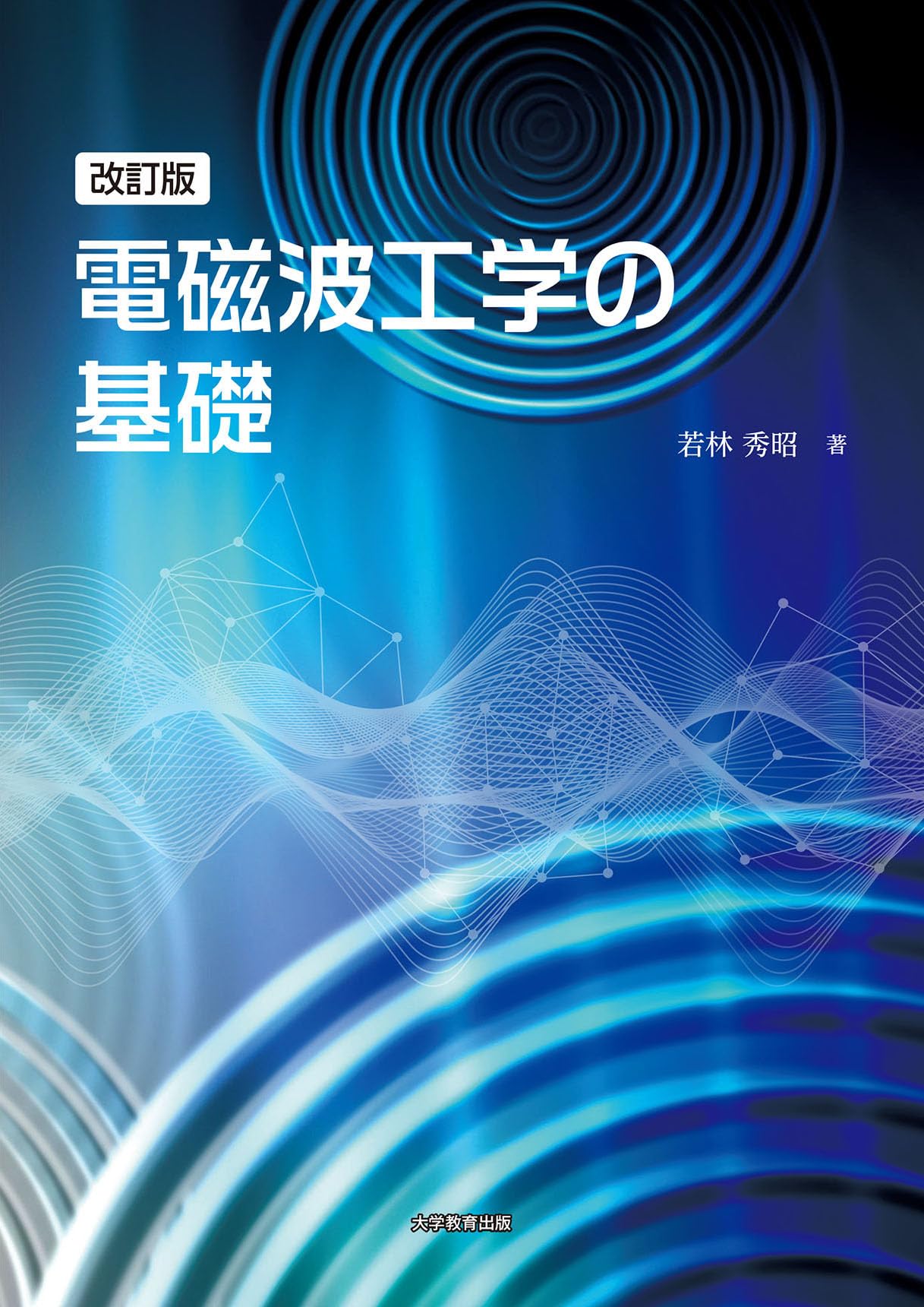 改訂版 電磁波工学の基礎 | 若林 秀昭 |本 | 通販 | Amazon