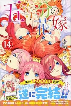 五等分の花嫁(14)特装版 (プレミアムKC) | 春場 ねぎ |本 | 通販 | Amazon