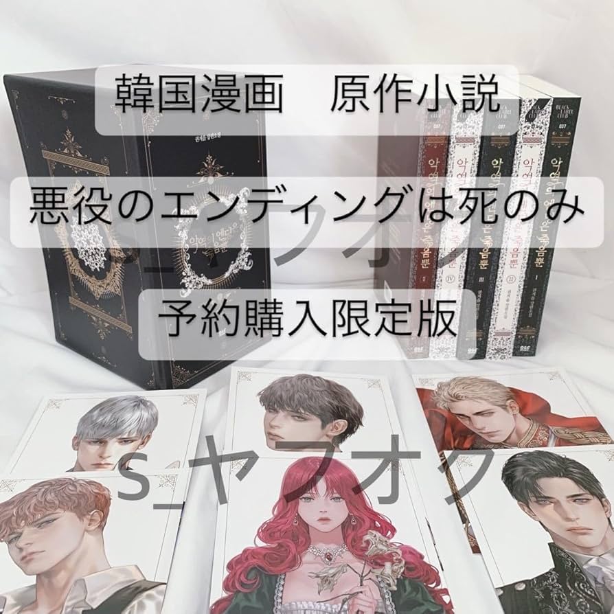 Amazon.co.jp: 【 韓国漫画 原作小説 予約購入限定版 】 悪役の