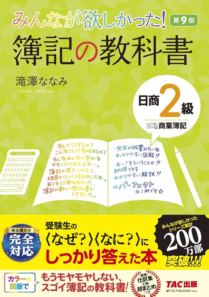 Amazon.co.jp: みんなが欲しかった! 簿記の教科書 日商2級 商業簿記 第