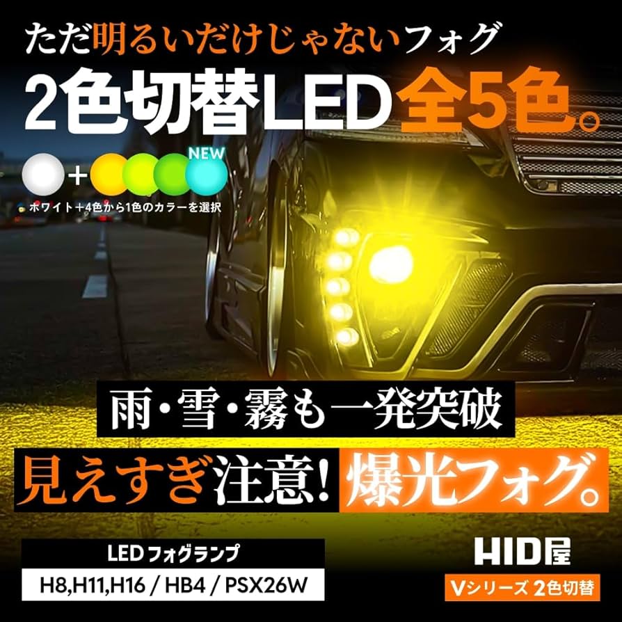 Amazon.co.jp: HID屋 HB4 LED フォグランプ 2色切り替え ホワイト 白