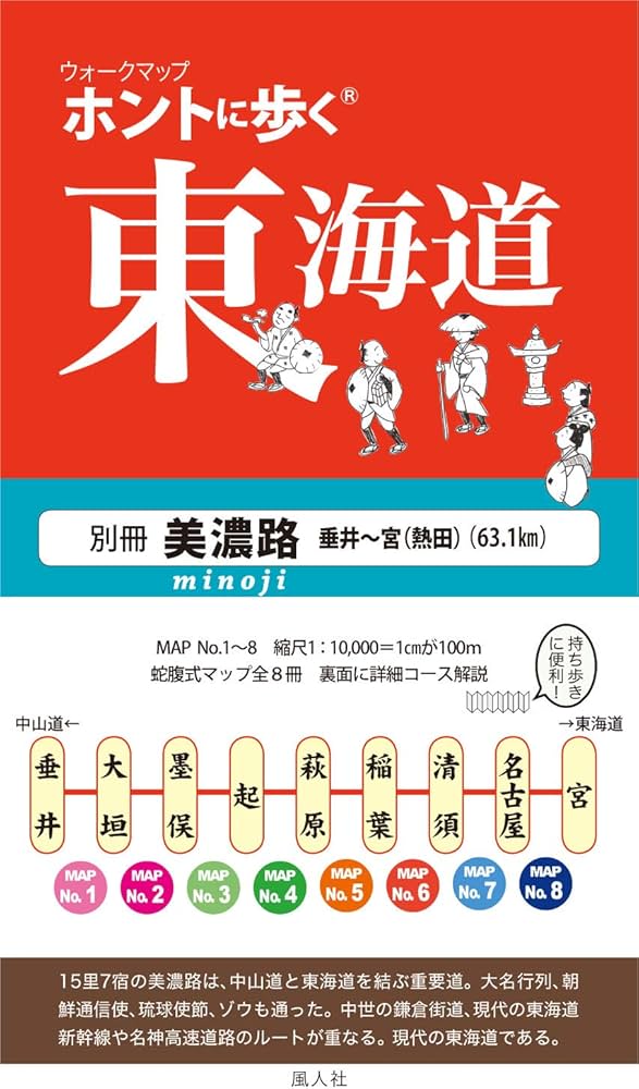 ホントに歩く東海道 別冊 美濃路(ウォークマップ) | 風人社 |本 | 通販