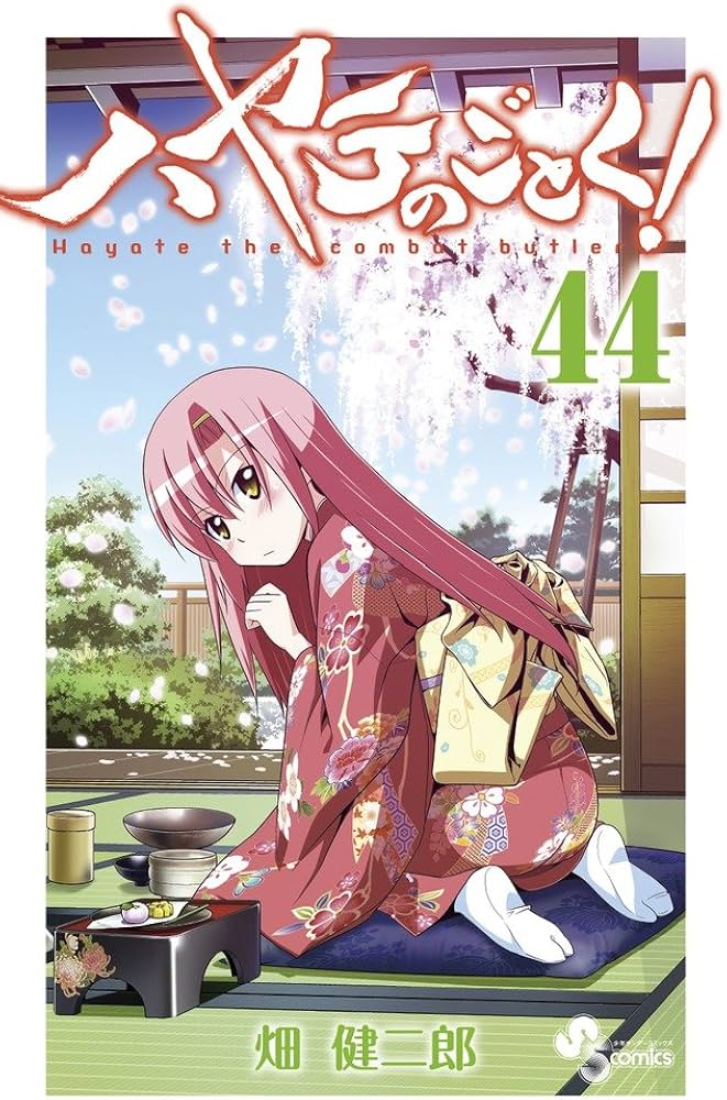 ハヤテのごとく! (44) (少年サンデーコミックス) | 畑 健二郎 |本