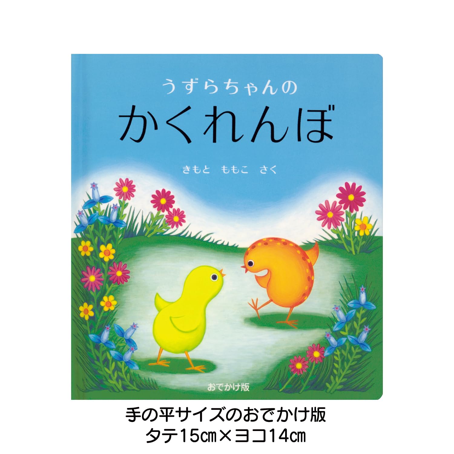 Amazon.co.jp: 【 ミニ絵本 】 おでかけ版 うずらちゃんのかくれんぼ
