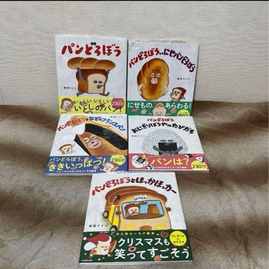 Amazon.co.jp: パンどろぼうシリーズ全巻セット 5冊セット 絵本 パン