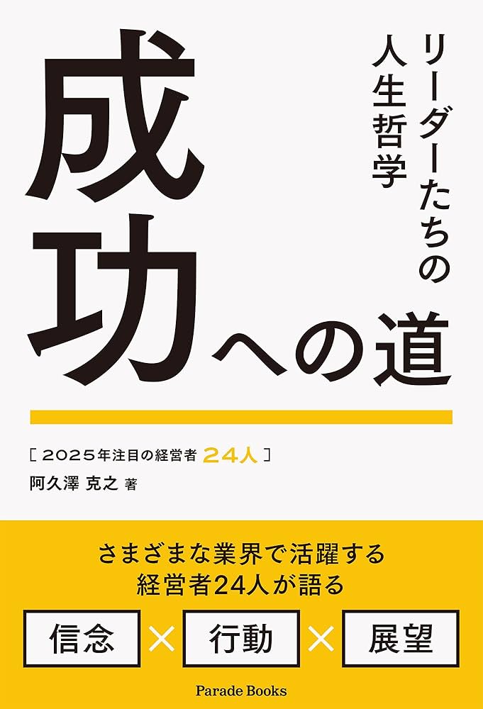 2025年注目の経営者24人 成功への道 リーダーたちの人生哲学 | 阿久澤