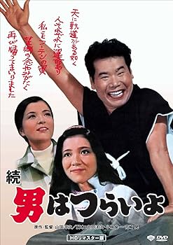 Amazon.co.jp: 松竹 寅さんシリーズ 続・男はつらいよ [DVD] : 渥美清