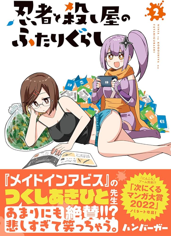 Amazon.co.jp: 忍者と殺し屋のふたりぐらし(2) (電撃コミックスNEXT