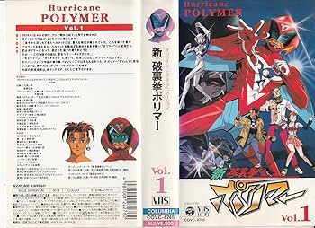 Amazon.co.jp: 新破裏拳ポリマー・誕生編 [VHS] : 吉田竜夫: DVD