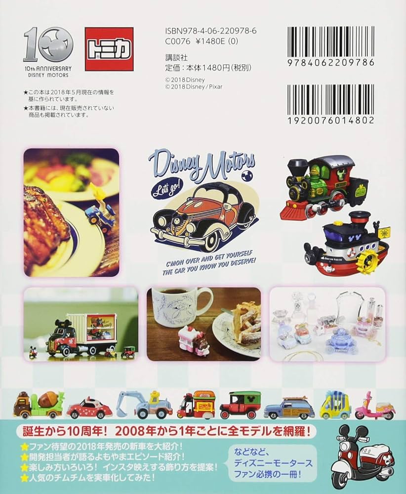Amazon.co.jp: トミカ ディズニーモータース 誕生10周年 公式