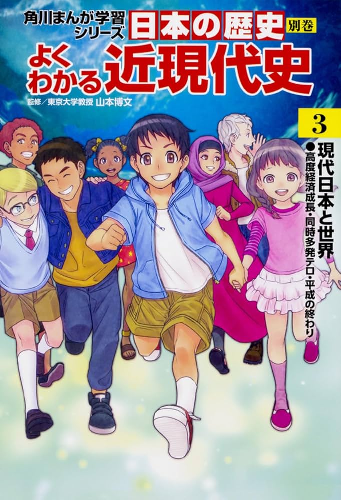 角川まんが学習シリーズ 日本の歴史 別巻 よくわかる近現代史3 現代